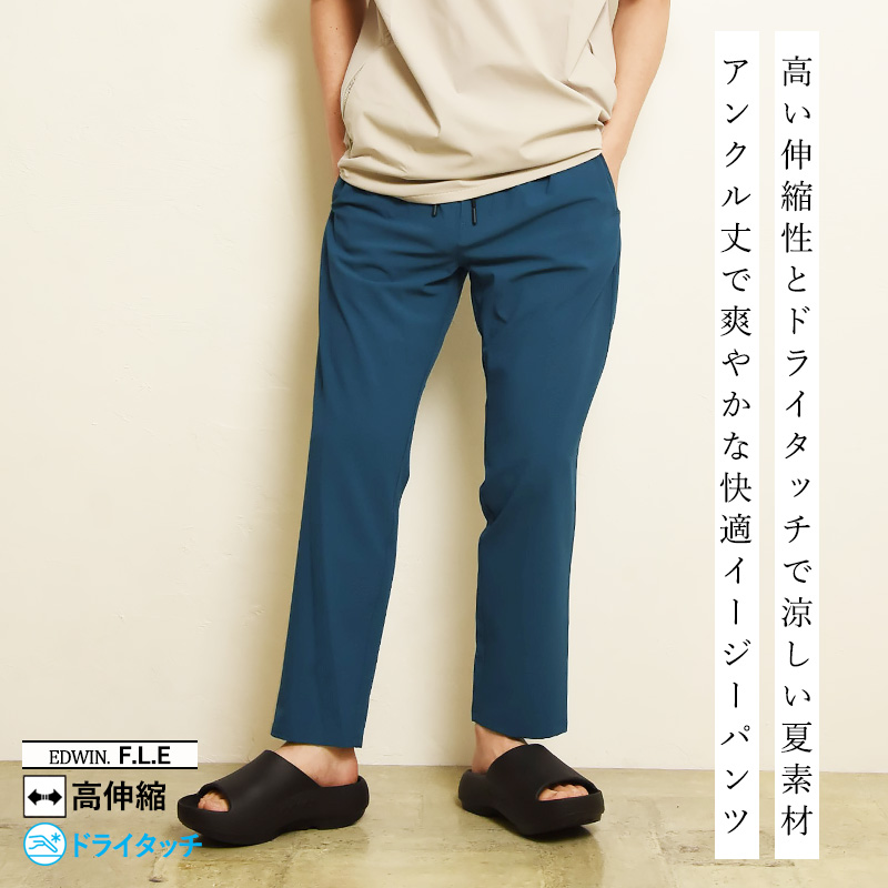 F.L.E EDWIN FLE フリー エフエルイー トラウザーパンツ ストレッチ