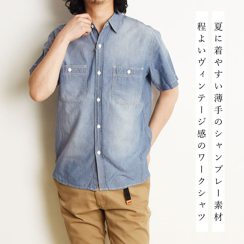 EDWIN（エドウィン） 半袖 ワークシャツ シャンブレー シャツ 綿100