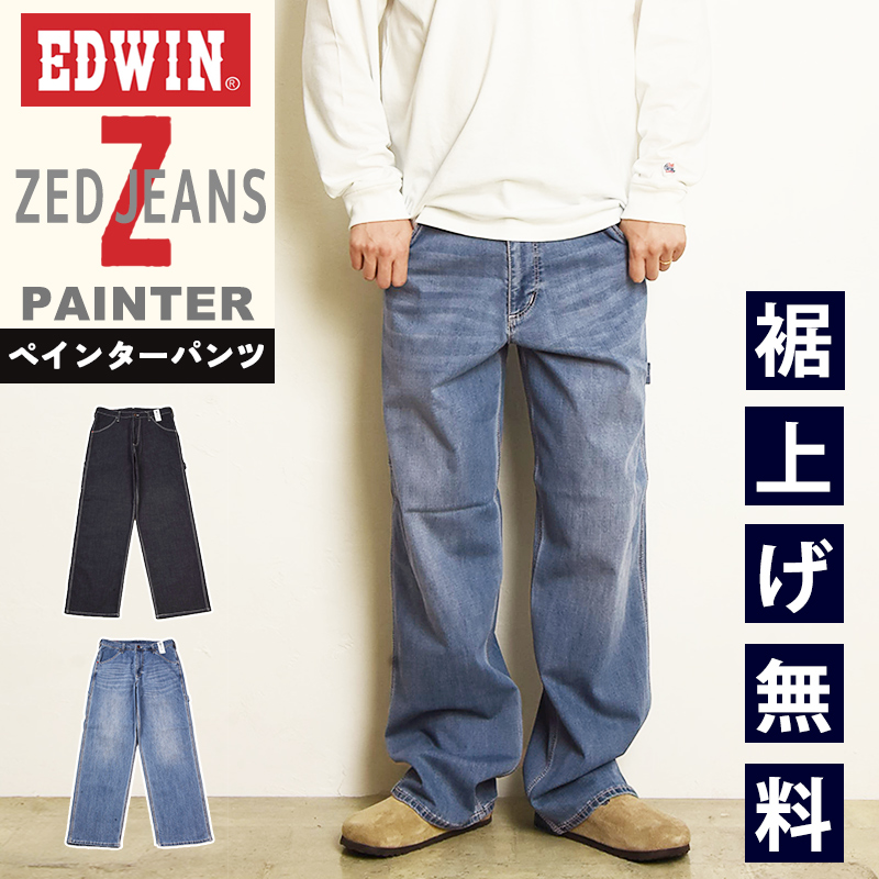 EDWIN インテリア EDWIN（エドウィン） ゼットジーンズ ZED JEANS ペインターパンツ