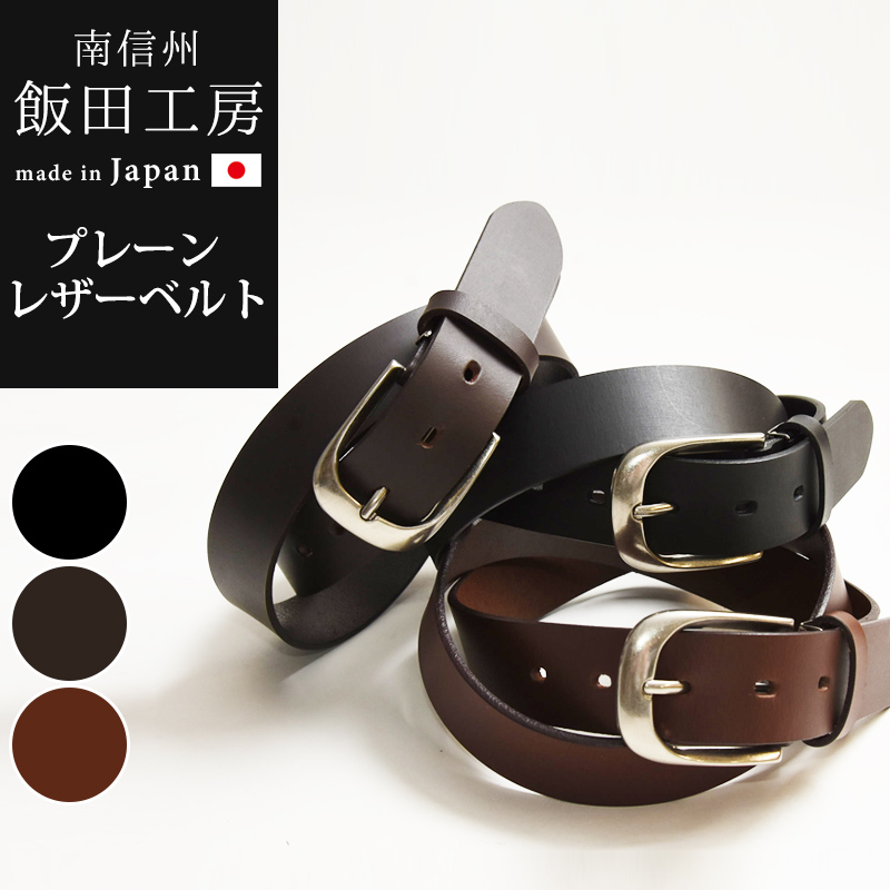 飯田工房 いいだこうぼう プレーン レザーベルト メンズ レディース