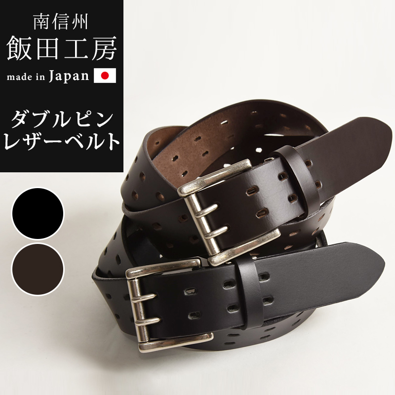 日本製 飯田工房 いいだこうぼう ダブルピン レザーベルト 調整ベルト