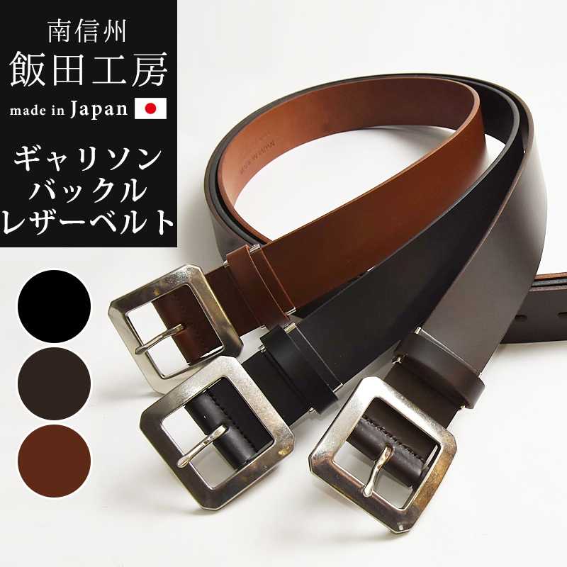 日本製 飯田工房 いいだこうぼう スクエアバックル ギャリソン レザー
