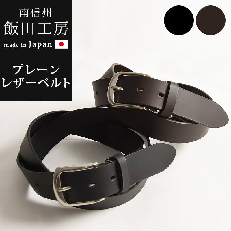 日本製 飯田工房 いいだこうぼう プレーン レザーベルト 調整ベルト