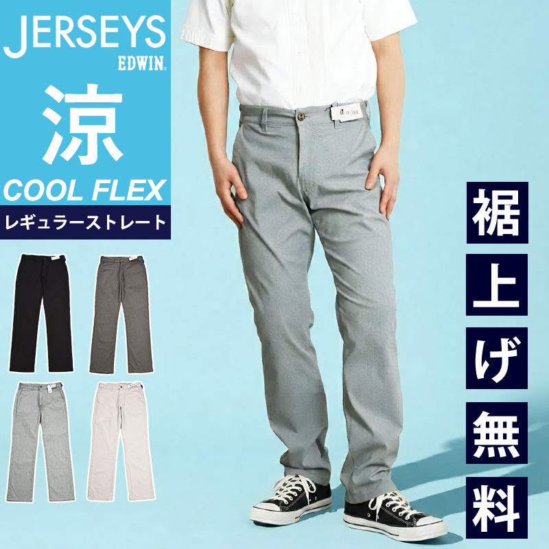 EDWIN（エドウィン） セール 10％OFF 2026春夏新作 涼しいパンツ