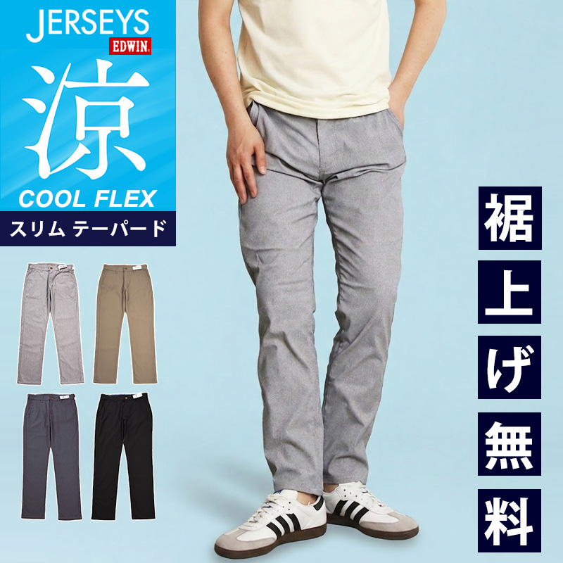 EDWIN（エドウィン） セール 10％OFF 2026春夏新作 涼しいパンツ