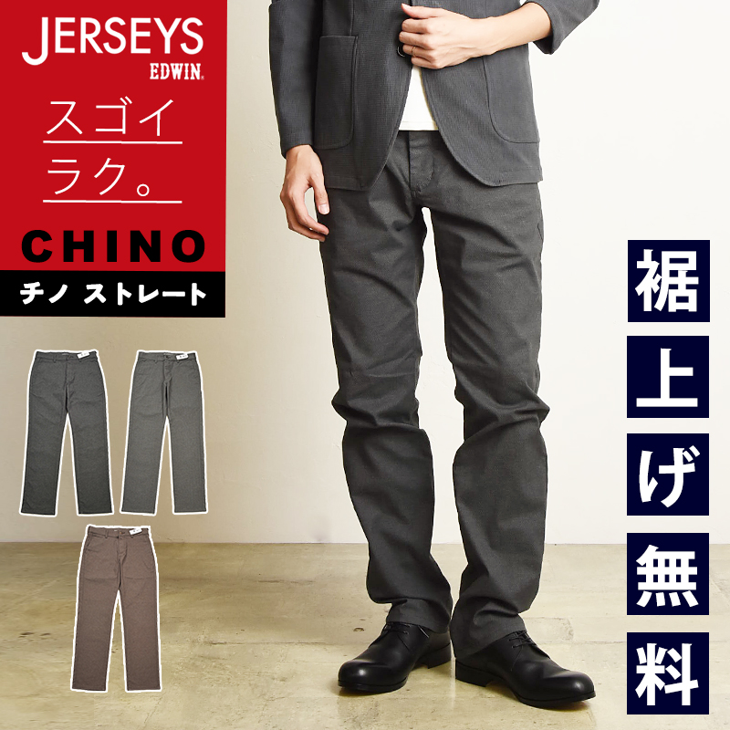 EDWIN セール／5%OFF エドウィン ジャージーズ JERSEYS チノ