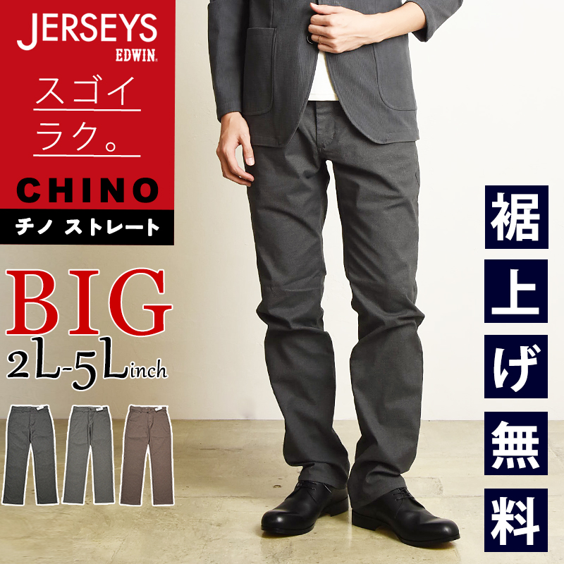 EDWIN（エドウィン） 大きいサイズ ジャージーズ JERSEYS チノ