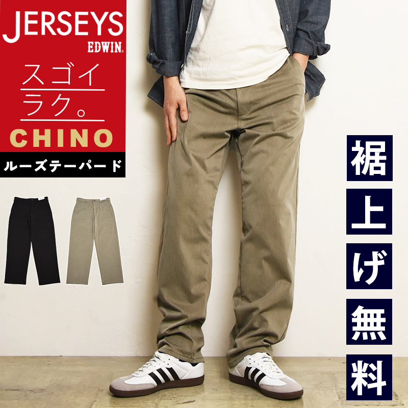 EDWIN（エドウィン） 2026春夏新作 JERSEYS ジャージーズ チノ ルーズ