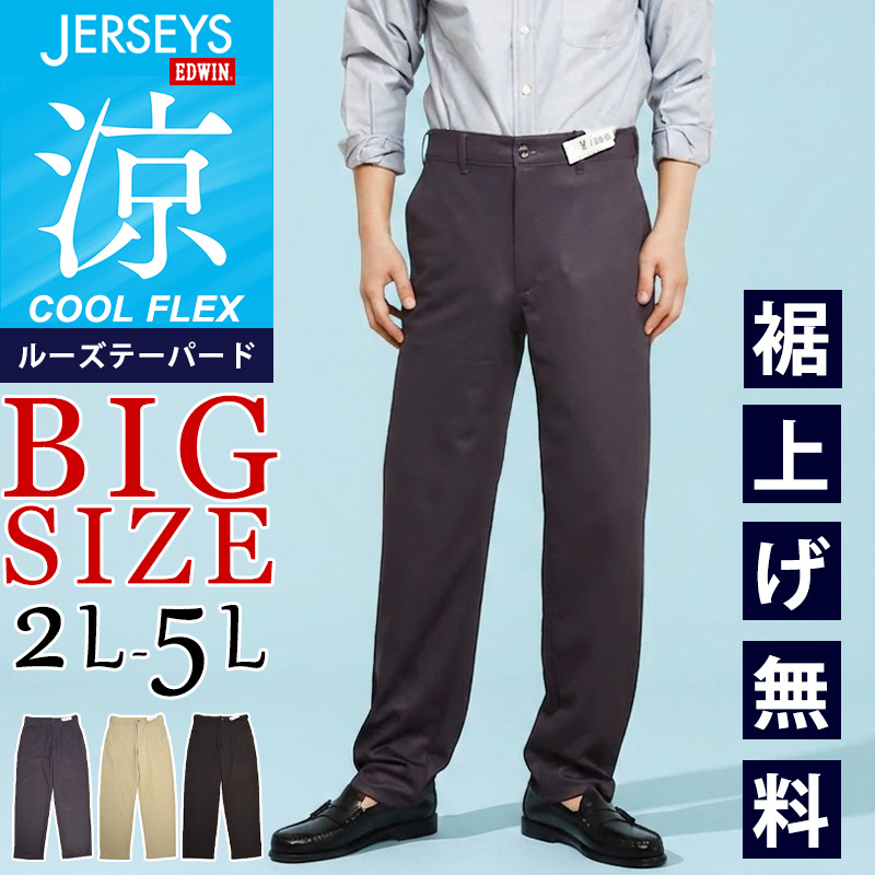 EDWIN（エドウィン） セール 37％OFF 大きいサイズ JERSEYS COOL