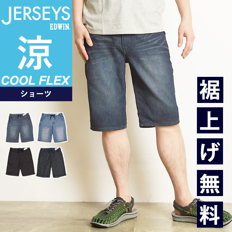 EDWIN（エドウィン） 裾上げ無料 ジャージーズ COOL FLEX クール