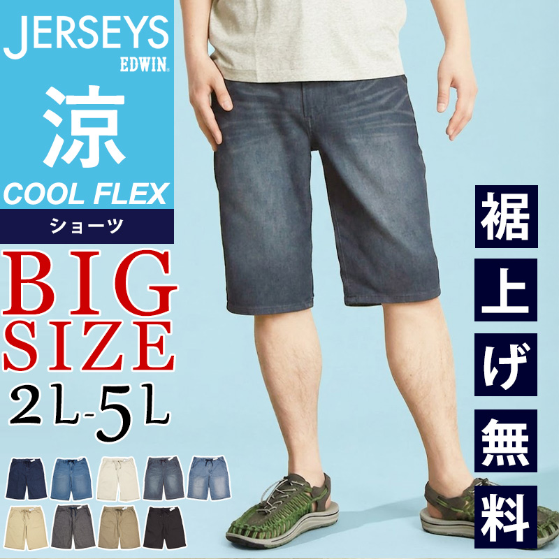 EDWIN（エドウィン） 2026春夏新作 裾上げ無料 ジャージーズ COOL FLEX