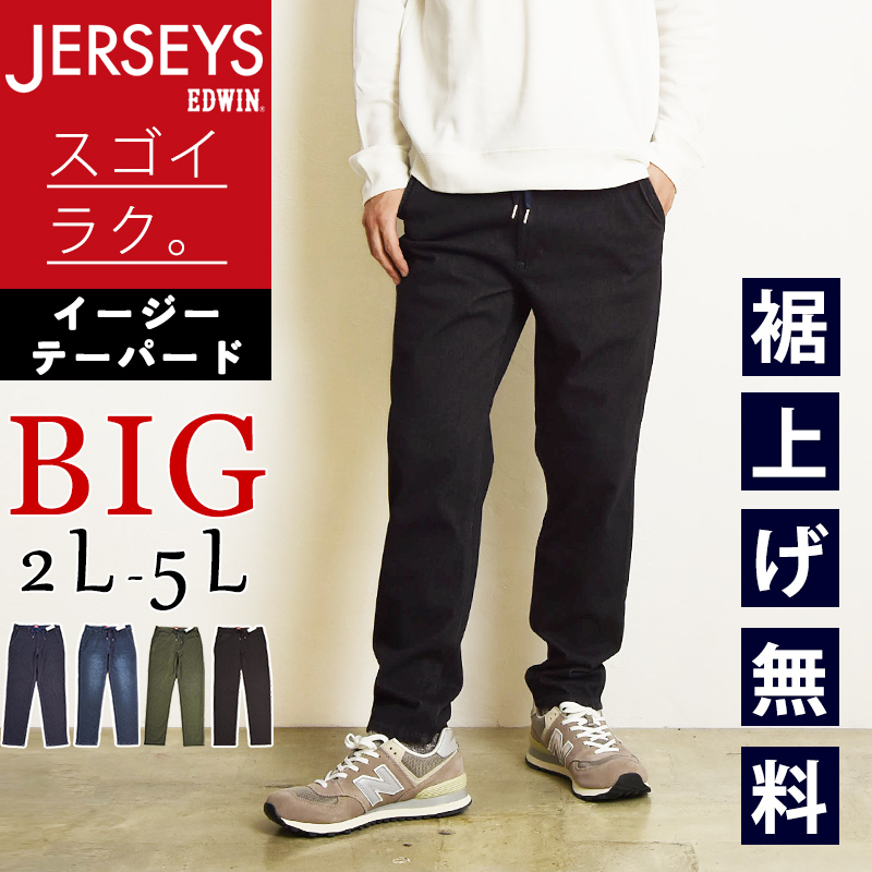 EDWIN（エドウィン） 大きいサイズ ジャージーズ JERSEYS イージー