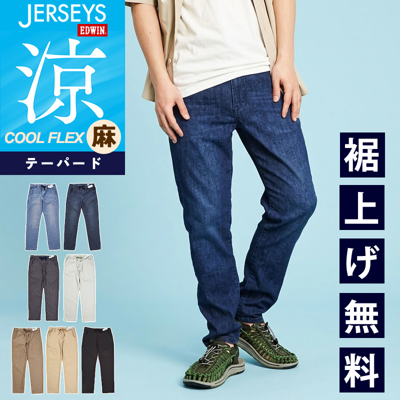 EDWIN（エドウィン） ジャージーズ クールフレックス JME32C