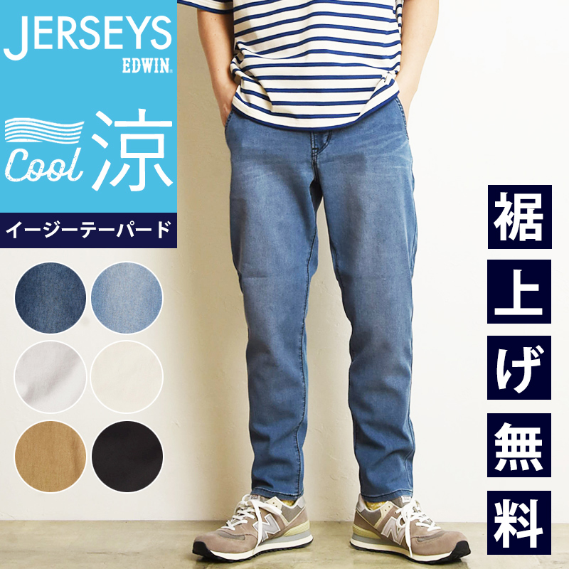 SALEセール20%OFF EDWIN エドウィン ジャージーズ COOL