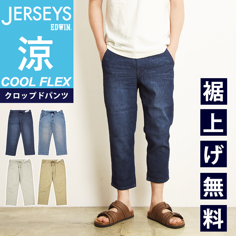 2024春夏新作【セール／5%OFF】裾上げ無料 エドウィン EDWIN ジャージーズ COOL FLEX クールフレックス クロップドパンツ メンズ 涼しい ストレッチ JME58C｜geostyle