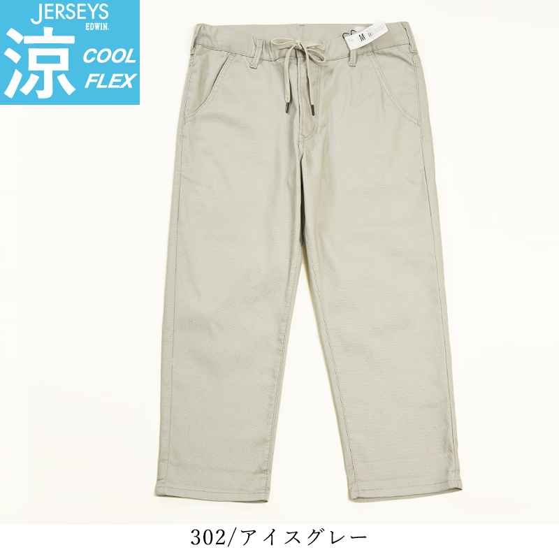 ☆未使用タグ付き☆EDWIN JERSEYS クール 凉 速乾 ストレッチパンツ SUMMER SALE】【夏用】ジャージーズ COOL テーパード デニム