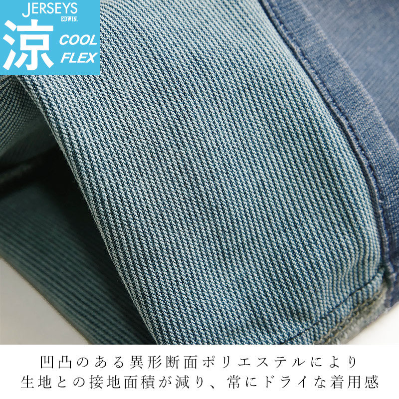 2024春夏新作【セール／5%OFF】裾上げ無料 エドウィン EDWIN ジャージーズ COOL FLEX クールフレックス クロップドパンツ メンズ 涼しい ストレッチ JME58C｜geostyle｜09