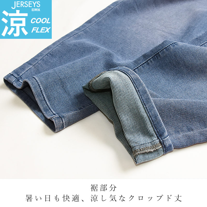 2024春夏新作【セール／5%OFF】裾上げ無料 エドウィン EDWIN ジャージーズ COOL FLEX クールフレックス クロップドパンツ メンズ 涼しい ストレッチ JME58C｜geostyle｜10