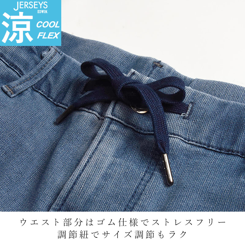 EDWIN（エドウィン） セール20%OFF ジャージーズ クールフレックス