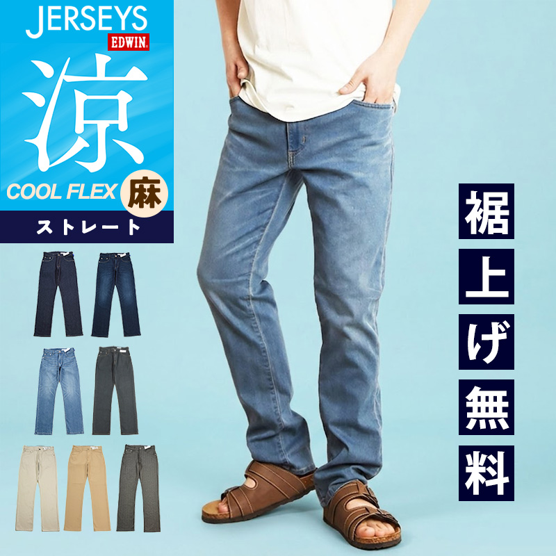 EDWIN（エドウィン） 2026春夏新作 ジャージーズ クール COOL