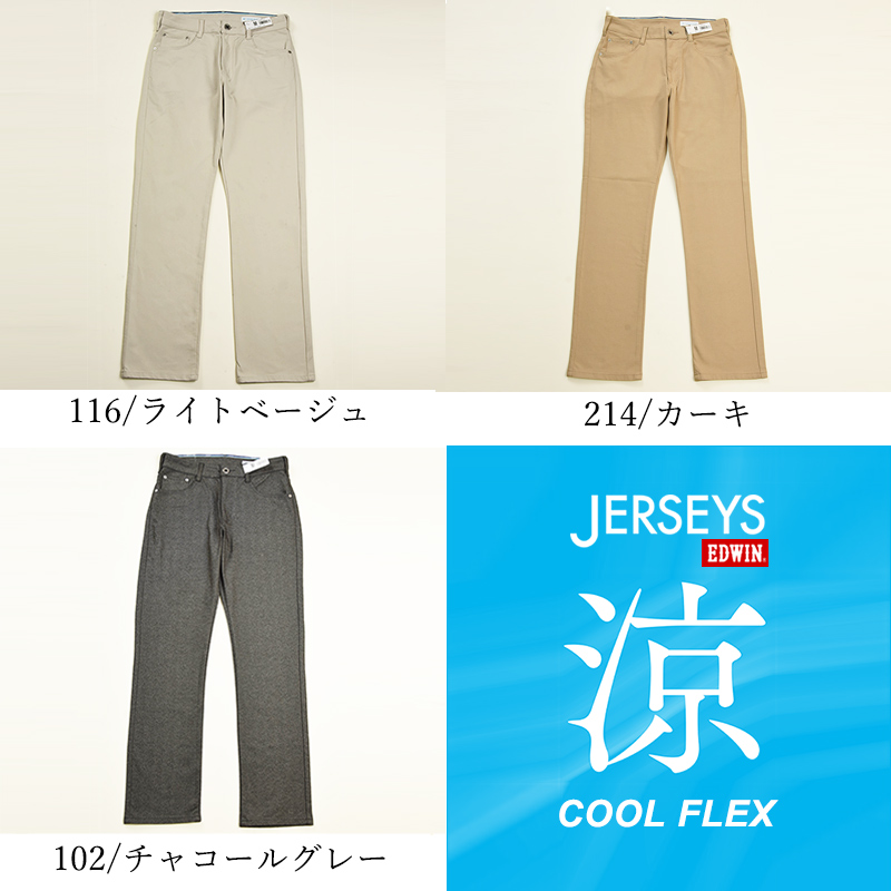 EDWIN（エドウィン） 2026春夏新作 ジャージーズ クール COOL