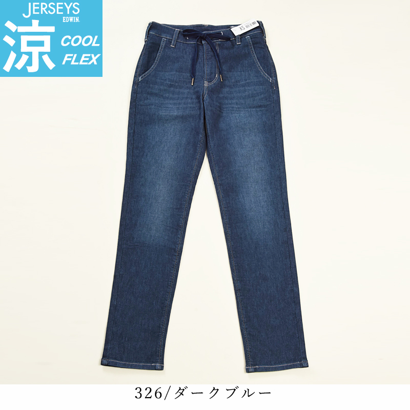 EDWIN 涼しいパンツ【セール／10%OFF】EDWIN エドウィン