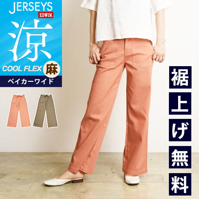 EDWIN（エドウィン） セール／30%OFF ジャージーズ JERSEYS クール