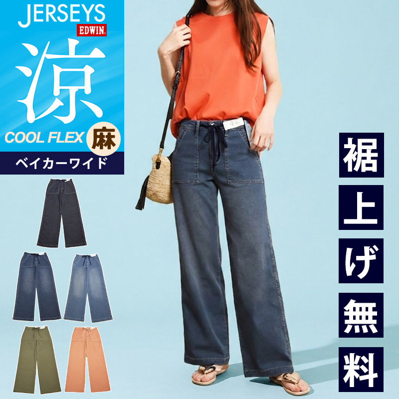 EDWIN（エドウィン） セール 10％OFF 2026春夏新作 ジャージーズ