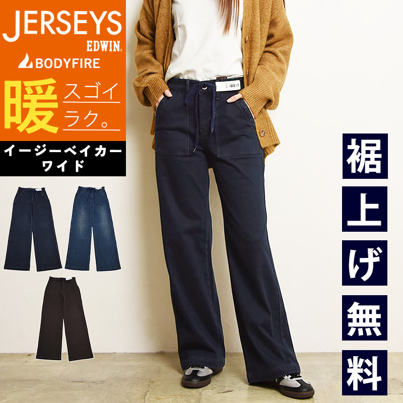 エドウィン EDWIN ジャージーズ BODY FIRE JWE15W 暖かい 暖パン イージーベイカーワイド デニムパンツ ジーンズ 冬用 レディース 裏起毛 セール20％OFF エドウィン EDWIN ジャージーズ ワイド レディース 暖