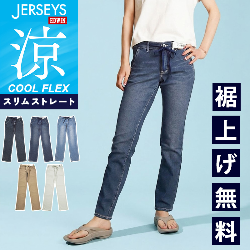 EDWIN（エドウィン） セール 10％OFF ジャージーズ クールフレックス
