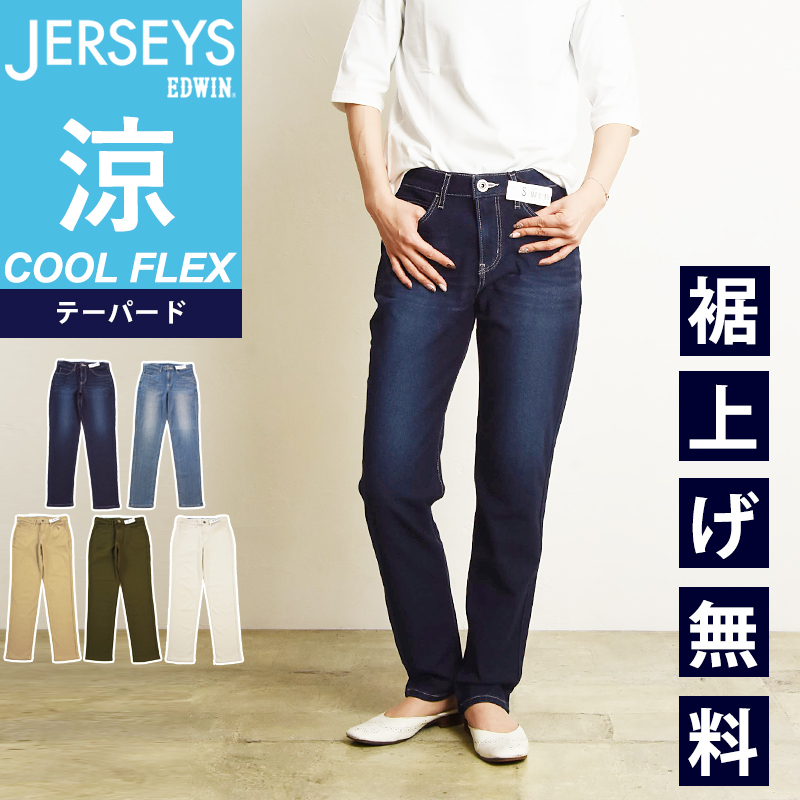 2024春夏新作 セール／5％OFF エドウィン EDWIN レディース ジャージーズ COOL FLEX クールフレックス テーパード デニムパンツ  涼しい 夏用 JWH07S