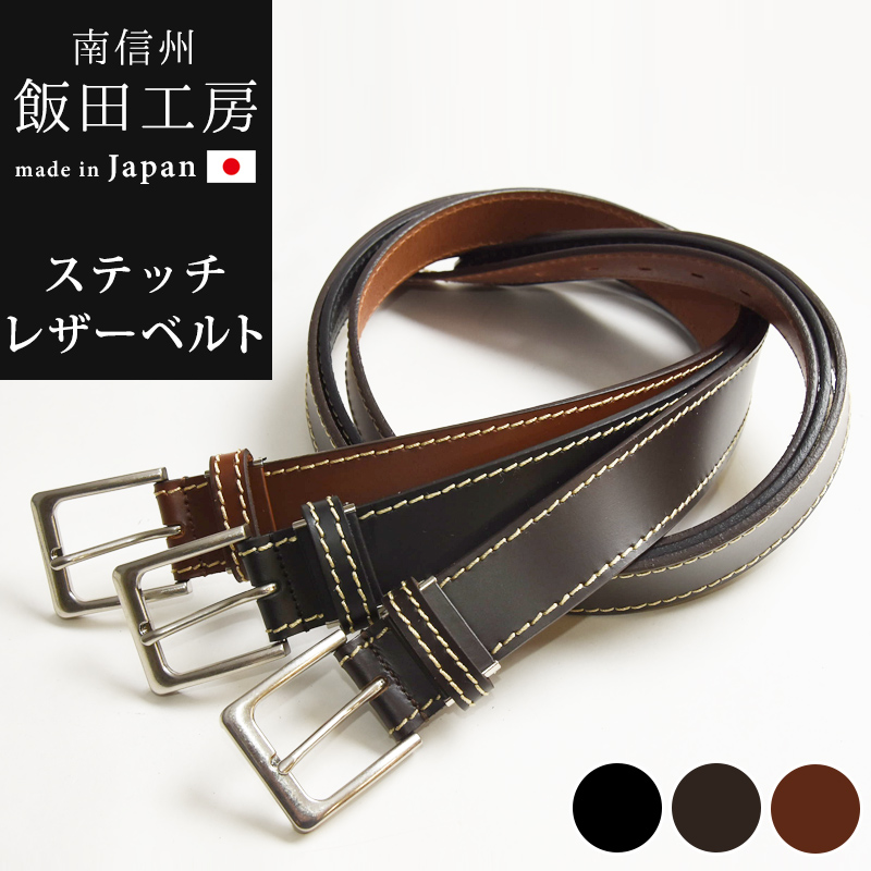 日本製 飯田工房 いいだこうぼう ステッチ レザーベルト 帆型バックル