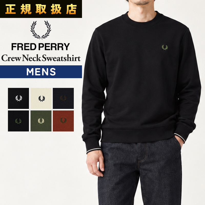 FRED PERRY フレッドペリー M7535 クルーネックスウェット メンズ トレーナー ローレル刺繍 ティップライン 長袖 2026秋冬新作 | 
