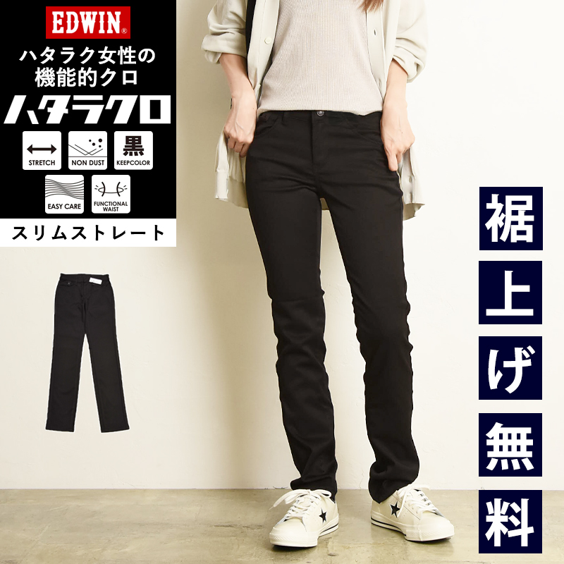 EDWIN エドウィン レディース ハタラクロ スリムストレート 黒