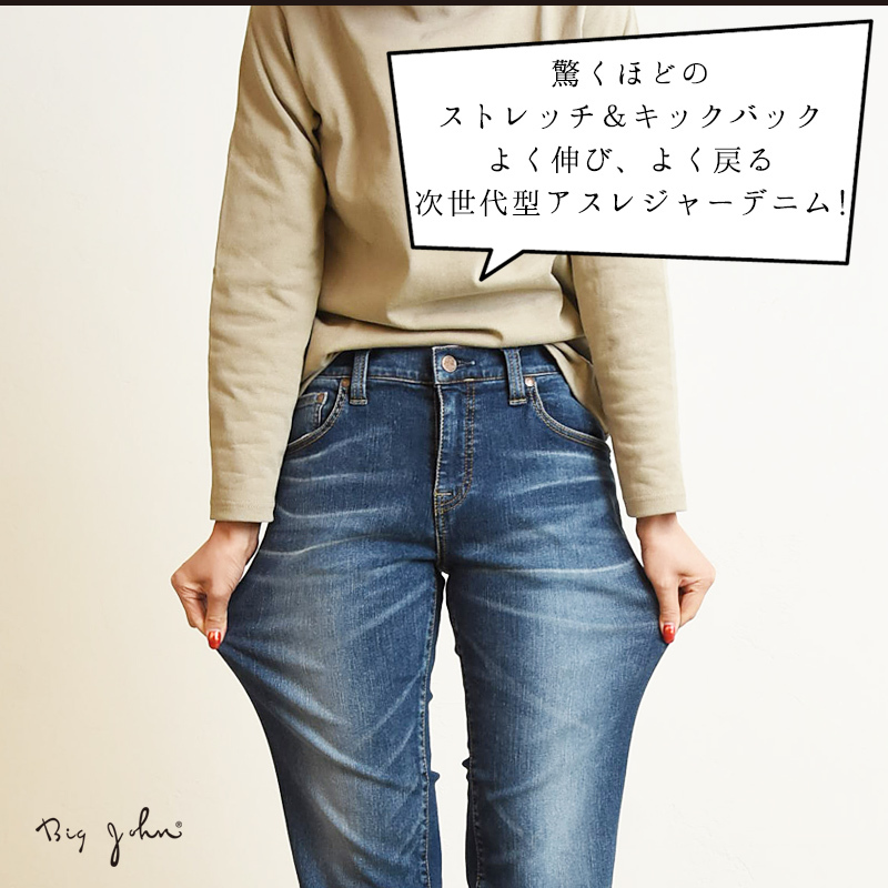 SALEセール5%OFF BIGJOHN ビッグジョン ストレッチ ジーンズ