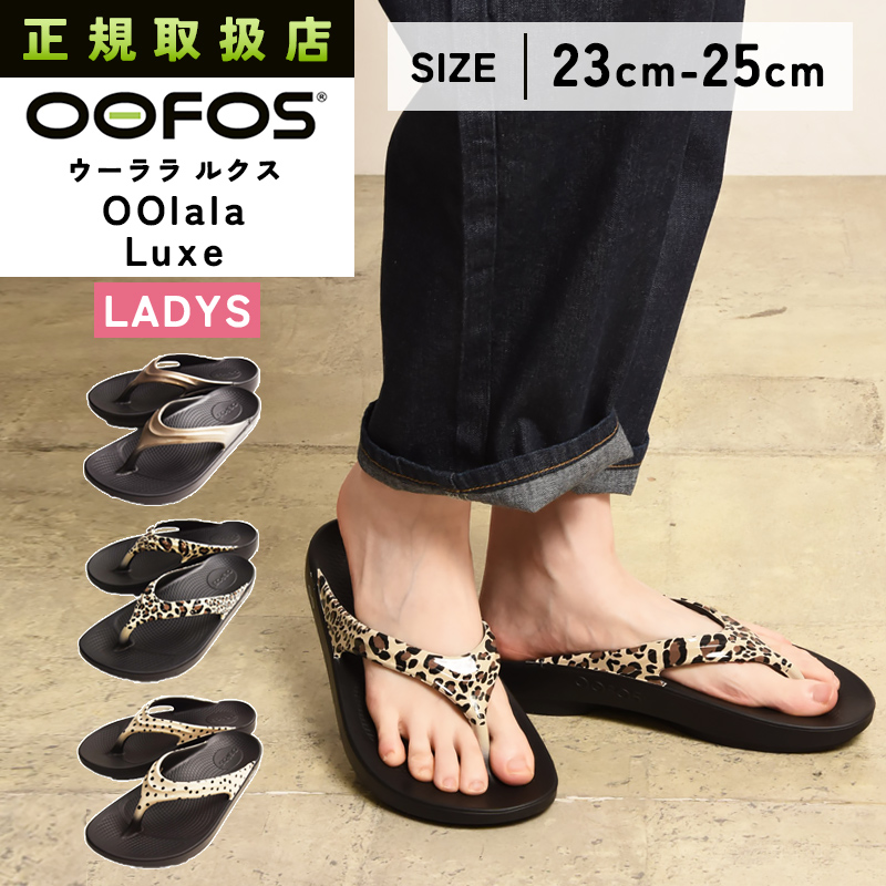 OOFOS（ウーフォス） OOlala Luxe ウーララ ルクス リカバリーサンダル