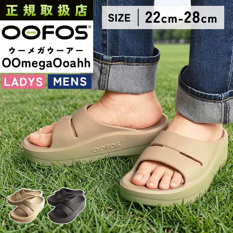 oofos ウーフォス　oomega 23センチ　6サイズ OOFOS（ウーフォス） 正規取扱店 ウーメガウーアー OOmegaOoahh 厚底