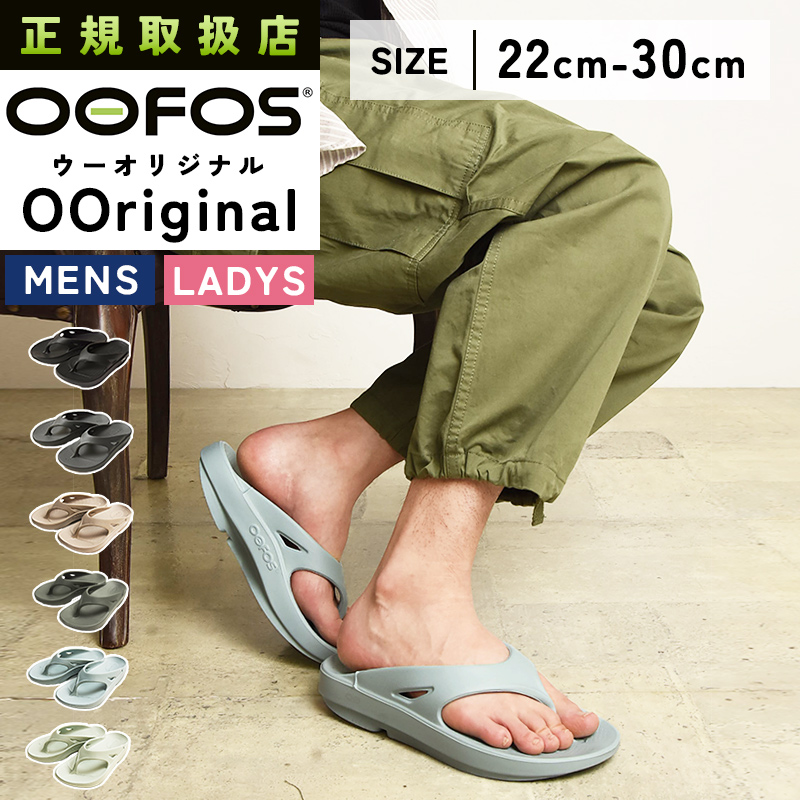ウーフォス OOFOS OOriginal (ウーオリジナル) リカバリー