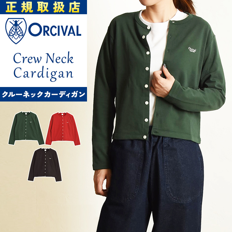 SALE！オーシバル オーチバル ORCIVAL クルーネック カーディガン レディース ライトフレンチテリー 裏毛 OR-C0435 MAZ ORCIVAL SALE！オーシバル オーチバル クルーネック