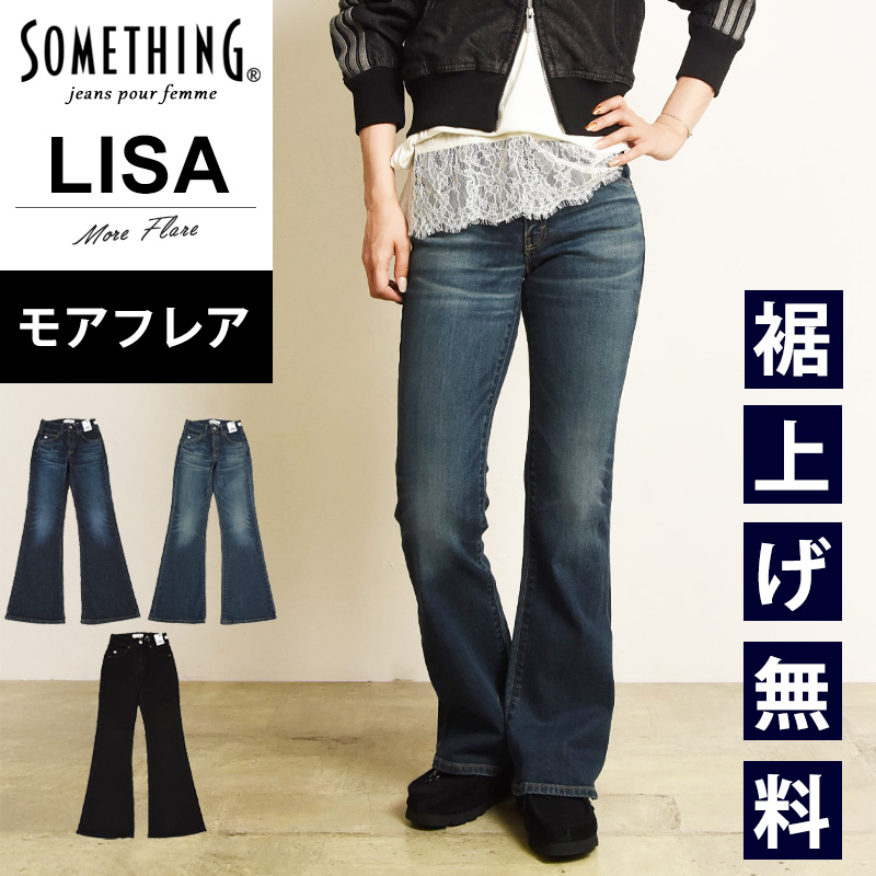 SOMETHING（サムシング） 2026新作 リサ LISA モアフレア 美脚 フレア