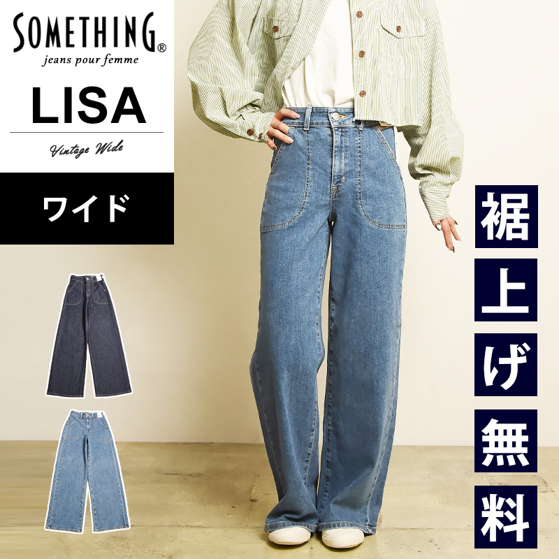 SOMETHING（サムシング） リサ LISA ビンテージ 美脚 ワイド デニム
