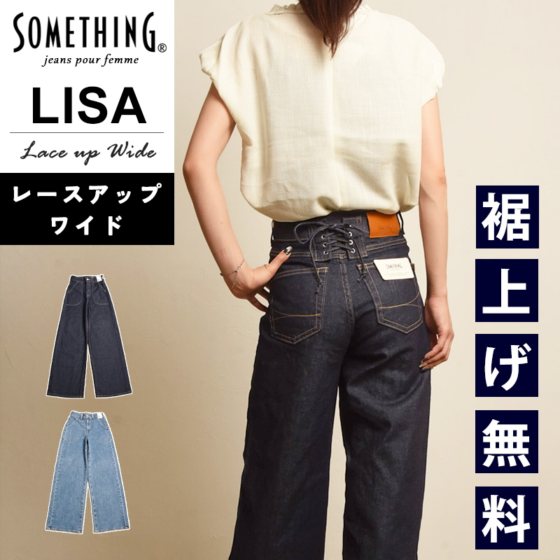 SOMETHING（サムシング） 2026春夏新作 リサ LISA ビンテージ 美脚