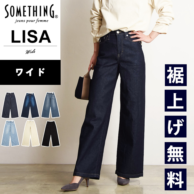 裾上げ無料 サムシング SOMETHING LISA リサ ワイドジーンズ レディース フレア 大人 デニム ジーンズ ジーパン 美脚 SEA58