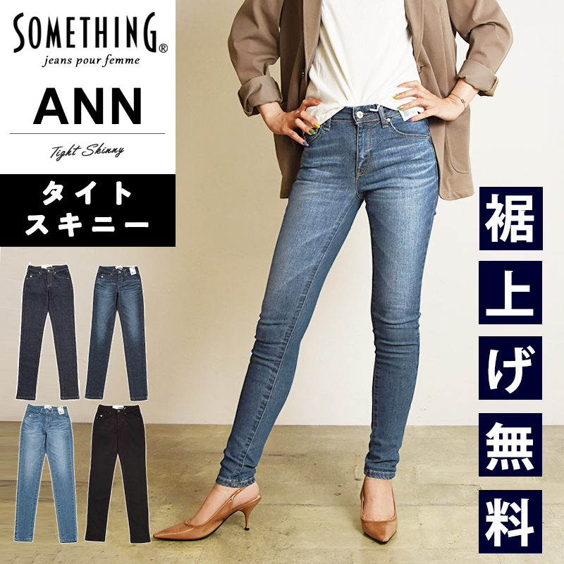 サムシング SOMETHING ANN アン タイトスキニー パーフェクトストレッチ デニムパンツ レディース ジーンズ ジーパン 細身 タイト  SKY26