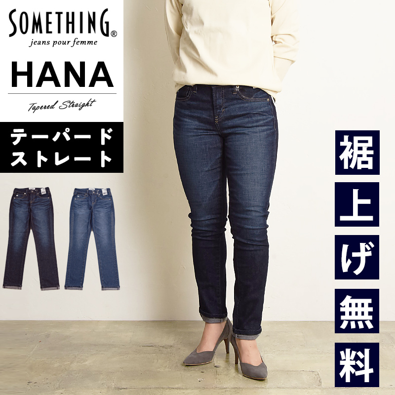 裾上げ無料 サムシング SOMETHING HANA ハナ テーパード ストレート デニムパンツ レディース ハイパワーストレッチ ジーンズ ジーパン  SKY38