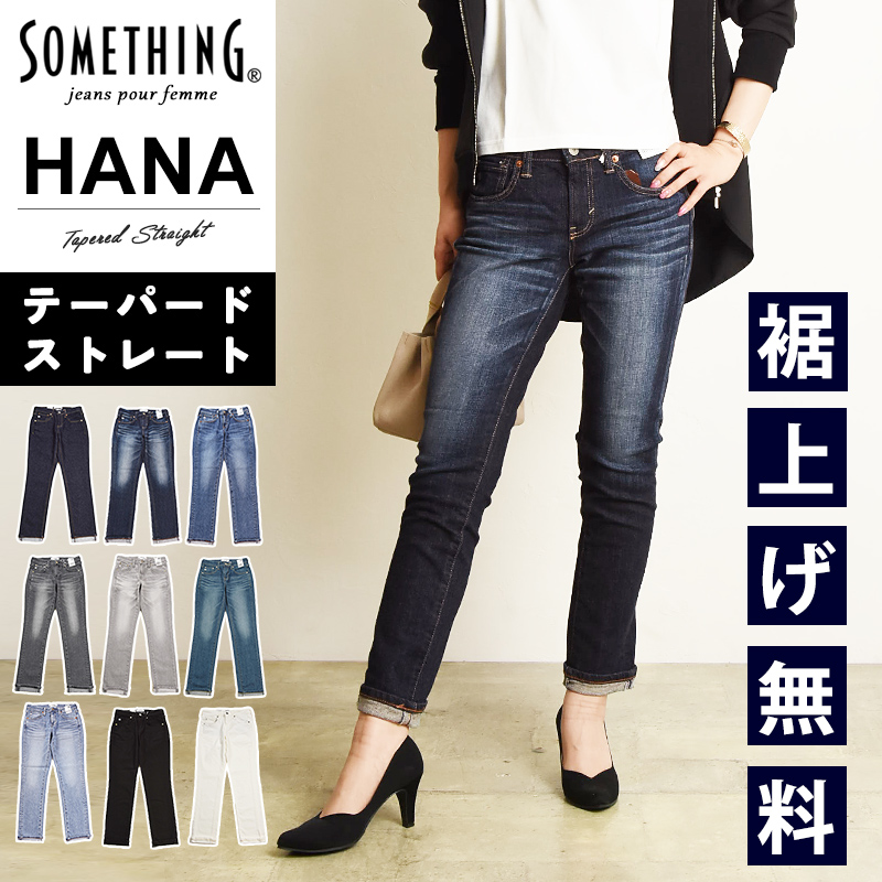 サムシング SOMETHING HANA ハナ テーパードストレート 美脚 ジーンズ デニムパンツ ジーパン レディース 女性 婦人 小尻 SKY38