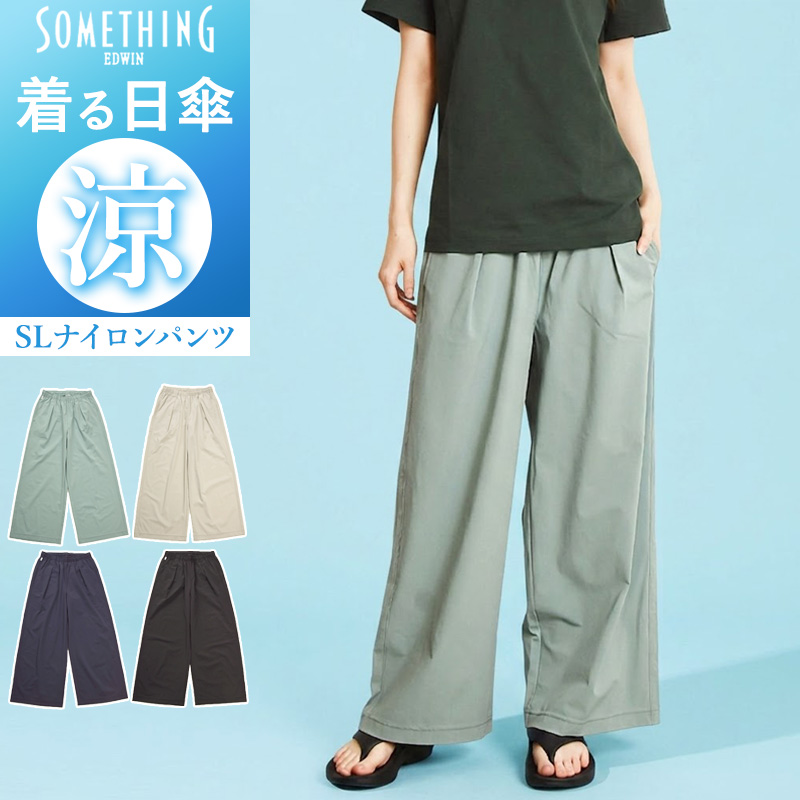 SOMETHING（サムシング） ナイロンパンツ UVカット 90％ 涼しいパンツ
