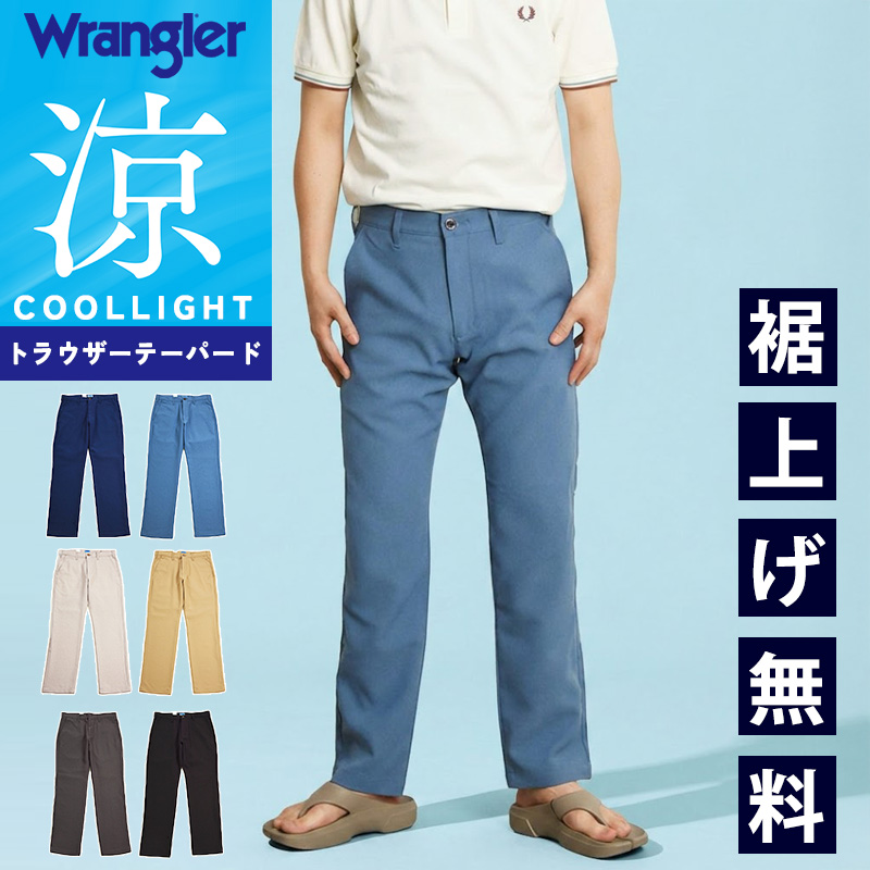 Wrangler（ラングラー） セール 10％OFF 2026春夏新作 涼しいパンツ