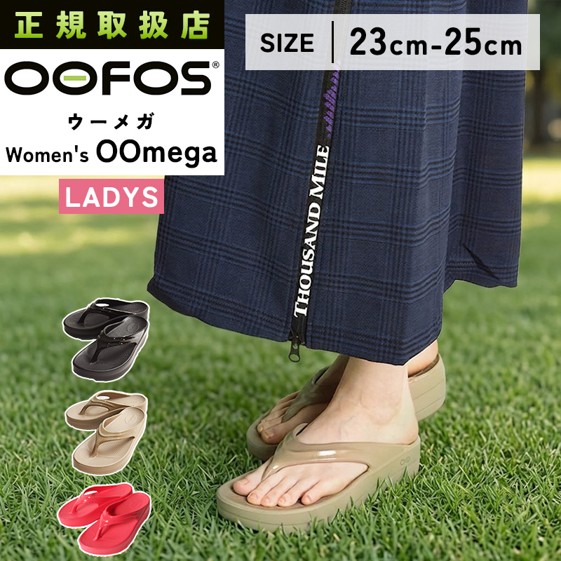 OOFOS（ウーフォス） 正規品 ウーメガ OOmega リカバリーサンダル