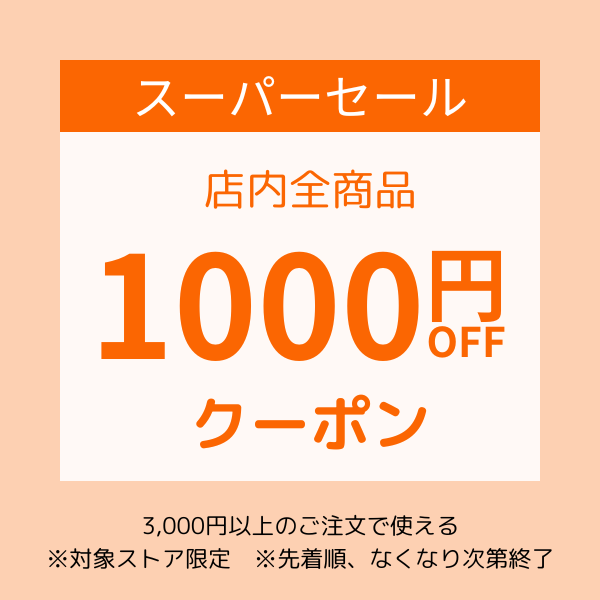 対象者限定！1,000円OFFクーポン！